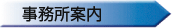 事務所案内