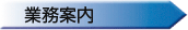 業務案内