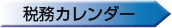 税務カレンダー