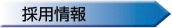 採用情報