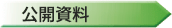 公開資料