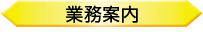 業務案内