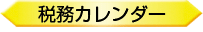 税務カレンダー