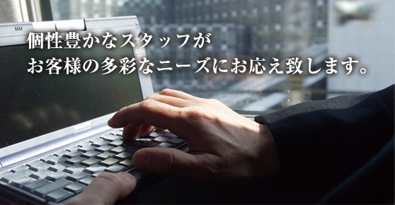 個性豊かなスタッフがお客様の多彩なニーズにお応え致します。 伊藤会計事務所